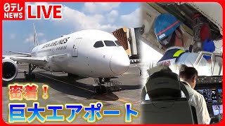 【成田空港まとめ】潜入！成田国際空港の舞台裏 \/ フライト準備の舞台裏 \/ 成田空港！航空管制24時（日テレNEWS LIVE）