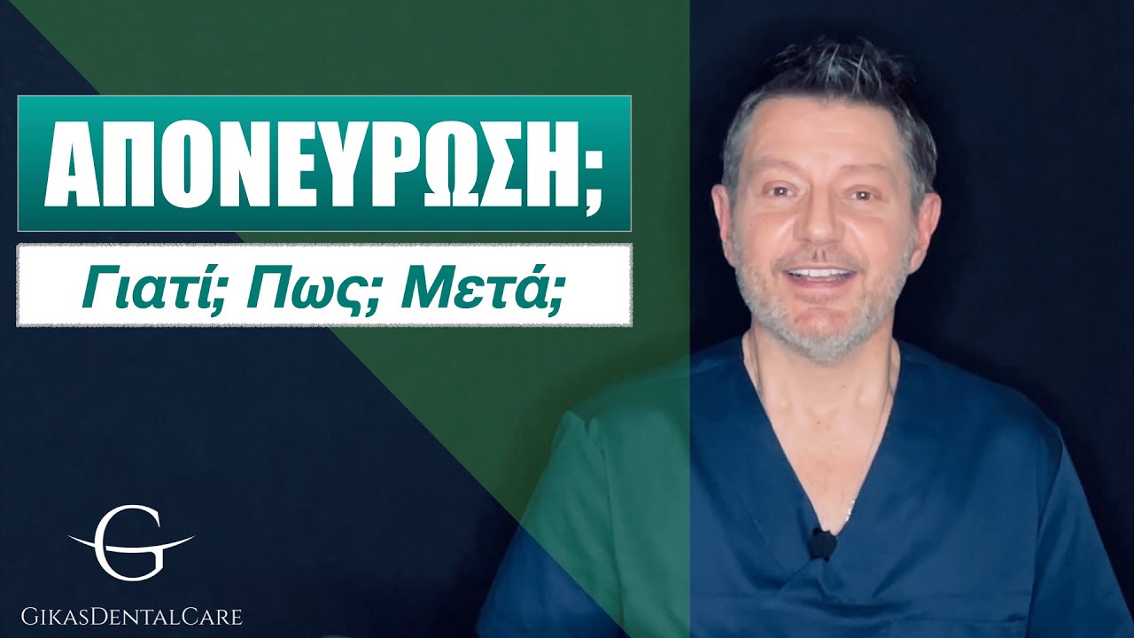 Απονεύρωση; Γιατί; Πως; Μετά;