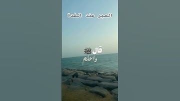 الصبر يأتي بعده فرج #القرآن_الكريم #المصحف #اذكار_الصباح #الرحمن #الحديث_الصحيح #السنة_النبوية