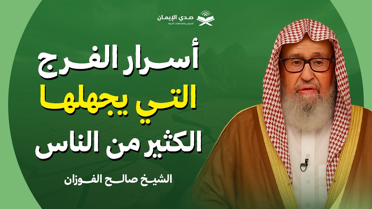 أسرار عظيمة للفرج… يجهلها كثير من الناس | الشيخ صالح الفوزان