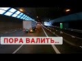 ПО ХОДУ ПОРА В РОССИЮ ОБРАТНО... ОДНИ ПРОБЛЕМЫ…