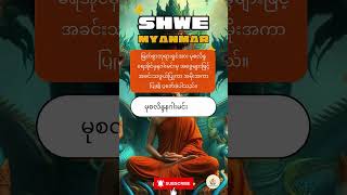 ဗုဒ္ဓဘာသာ အမေးအဖြေ #ဗဟုသုတ  #ဉာဏ်စမ်း #မေးခွန်းများ #foryou #ဗုဒ္ဓဘာသာ #ဘုရားတရားသံဃာ#ဖြေကြည့်ပါ