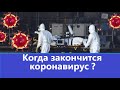 Когда закончится коронавирус прогноз