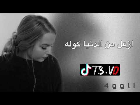 ريمكس عراقي ازعل من الدنية كلهة او ما ازعل منك