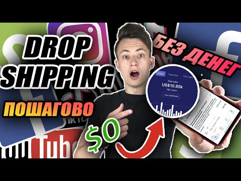 📝Как Начать Shopify Дропшиппинг Без Вложений и Заработать Свою Первую $1,000🔥(ДА! Это Возможно)