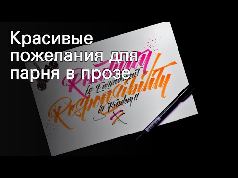 Красивые пожелания для парня в прозе