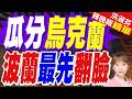 波俄白夾擊下 烏克蘭國土恐面臨撕裂?  | 瓜分烏克蘭 波蘭最先翻臉 | 介文汲.栗正傑.謝寒冰深度剖析【洪淑芬辣晚報】精華版@中天新聞CtiNews