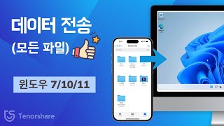 ✨iPhone 및 PC에서 모든 파일을 전송하는 방법 2024 (빠르고 손쉬운 데이터 전송)