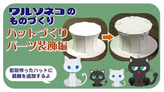 067 ミニチュアハットづくり：パーツ装飾編 Making miniature hat : Decoration