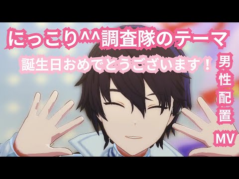 【プロセカ】にっこり^^調査隊のテーマ 男性配置MV