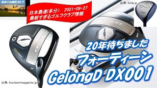 GelongD DX-001は46インチでも飛ぶ！！ | 電車で酔いどれゴルフの