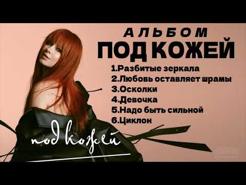 видео: ЮЛИЯ САВИЧЕВА - Альбом Под кожей | Премьера альбома 2024
