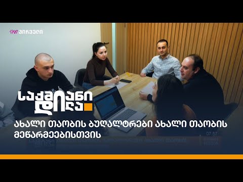 ახალი თაობის ბუღალტრები ახალი თაობის მეწარმეებისთვის