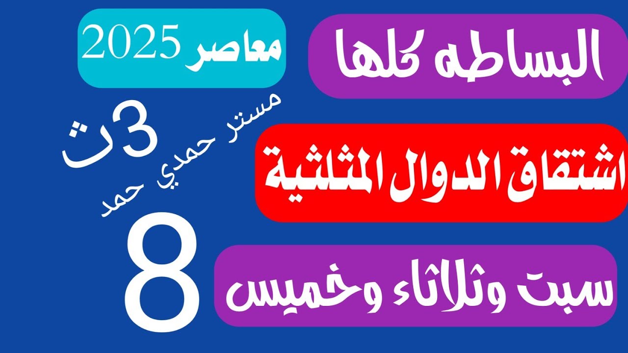 حل تمارين 1 على اشتقاق الدوال المثلثية كتاب المعاصر تالته ثانوي 2025 أختر والمقالي