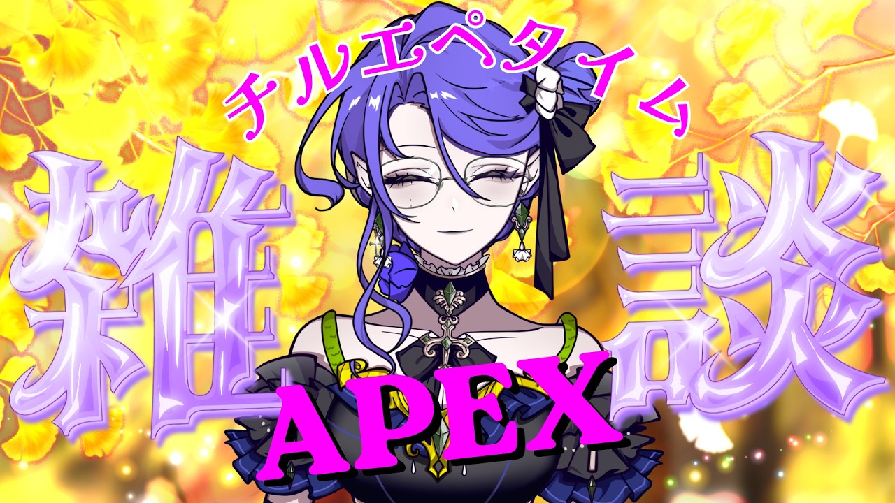 〖#APEX/#雑談〗まったりエペしませんか? #参加型 〖CaerulaLamia/カエルララミア〗