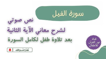 الجزء الثلاثون | جزء عم | معاني سورة الفيل الآية الثانية | نص صوتي بعد تلاوة لـ السورة بصوت طفل