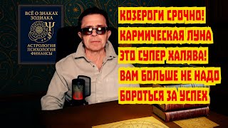 видео: Козерог готовься кармическая Луна в октябре 2025 активирует Супер Халяву деньги, признание, страсть! картинка: Козерог готовься кармическая Луна в октябре 2025 активирует Супер Халяву деньги, признание, страсть!