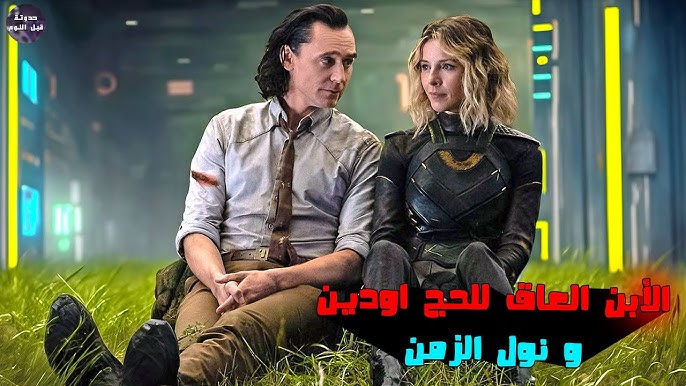 مسلسل Loki الموسم الثاني مترجم