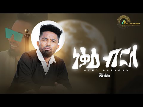 Solomon Yikunoamlak - Nekae Brle (ነቓዕ ብርለ) - New Tigrigna Music 2022 | Official Video