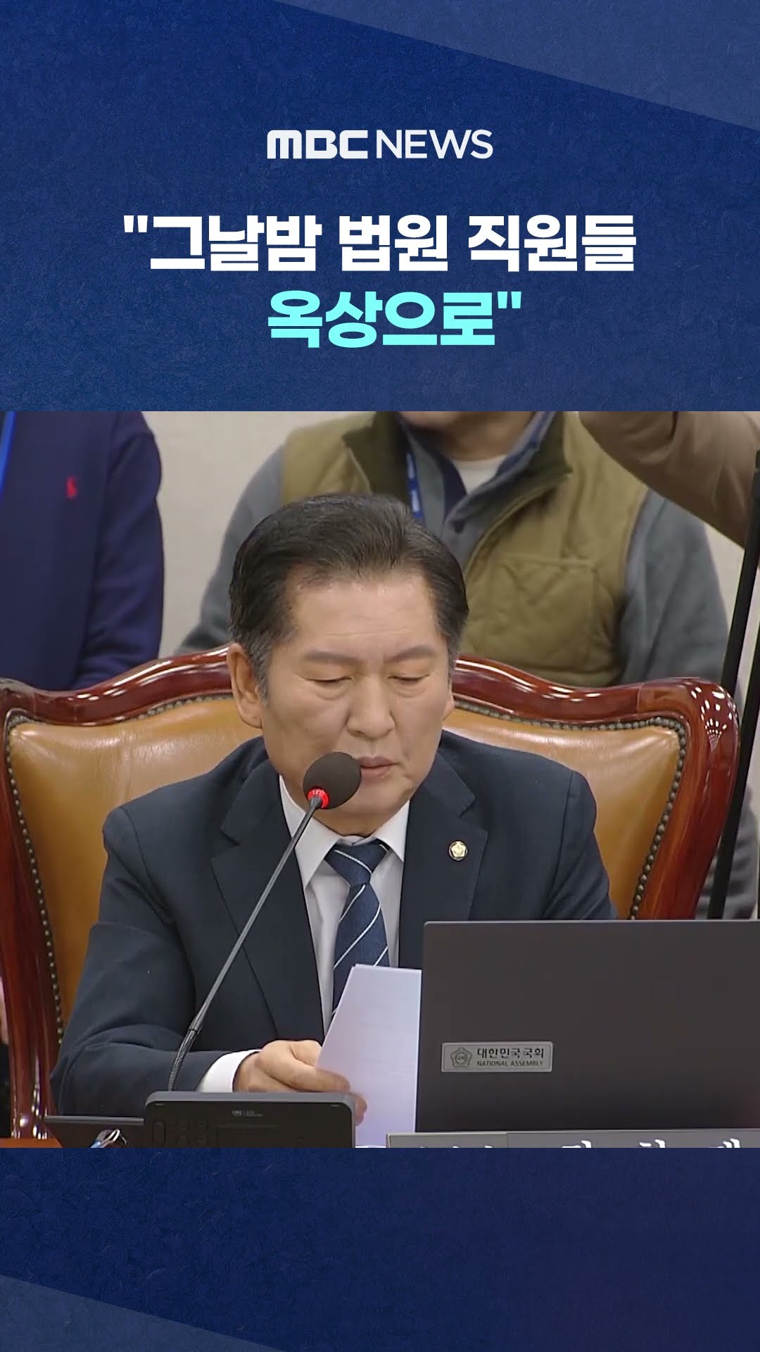 폭동사태 긴박상황 추가 공개 #Shorts (MBC뉴스)
