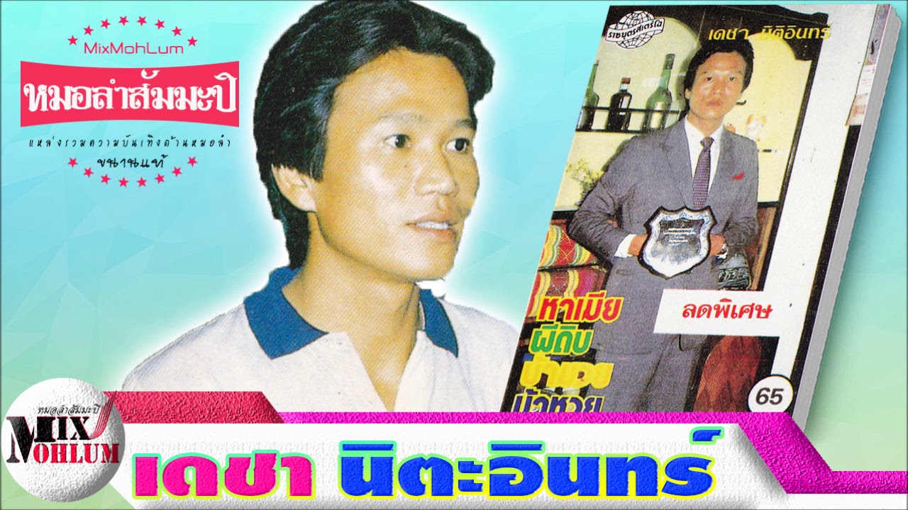 เดชา นิตะอินทร์ ชุด หาเมีย ผีดิบ บ้ามวย บ้าหวย