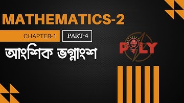 আংশিক ভগ্নাংশ || Mathematics 2 Chapter-1||Part-4 || ম্যাথমেটিক্স-২ || ২য় সেমিস্টার