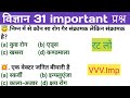 BIOLOGY MCQs/science important question/सामान्यविज्ञान के महत्वपूर्ण प्रश्न/general science question