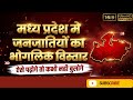 Tribes of MP: म.प्र. में जनजातियों का सामान्य परिचय व भौगोलिक विस्तार | MPPSC Prelims Unit-10 MP GK
