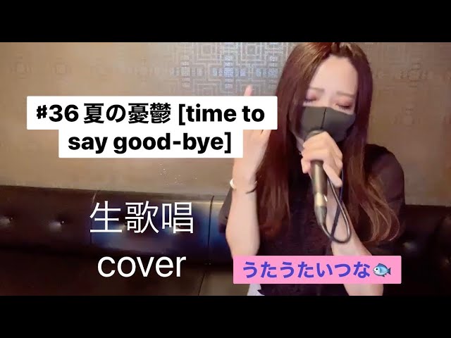 夏の憂鬱（L'Arc~en~Ciel)生つなカバーver - YouTube