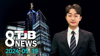 TJB 8 뉴스 다시보기 20240519｜ TJB 대전·세종·충남뉴스