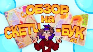видео: Внезапный ОБЗОР на СКЕТЧБУК (#1) картинка: Внезапный ОБЗОР на СКЕТЧБУК (#1)