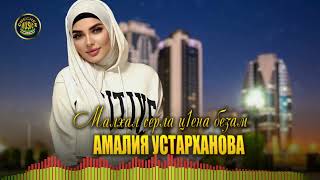 Амалия Устарханова new 2022