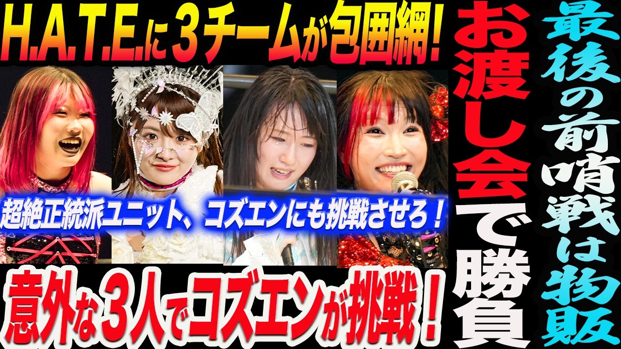 H.A.T.E.に3チームが包囲網！アーティスト戦防衛成功！超絶正統派 