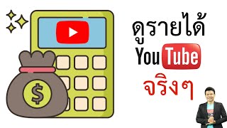 ดูรายได้ Youtube จริงๆ คำแนะนำจากเจ้าหน้าที่ Google