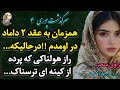 پادکست داستان پوری 4 یه ماجرای واقعی پر از هیجان که اگه نشنوی واقعا از دستت رفته سحر داستان