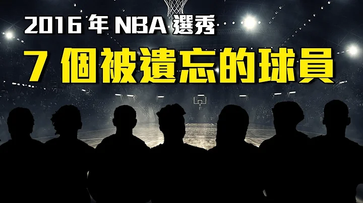 他們居然是落選秀？？2016年NBA選秀中被遺忘的7個球員，如今的表現已超過多位樂透球員！ - 天天要聞