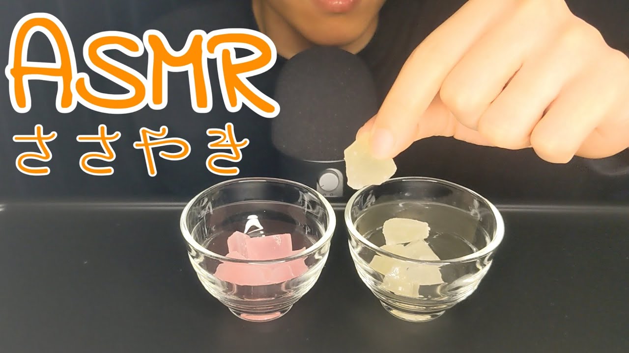 【ASMR/咀嚼音/ささやき】シャリシャリの琥珀糖(ぶどう氷)を食べる