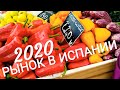 Рынок в Испании. Зимний ассортимент,что можно купить. Цены 2020