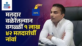 Sanjay Goel on Electoral Roll - Names of 1Lakh 42 voters have been removed from Goa's Electoral Roll