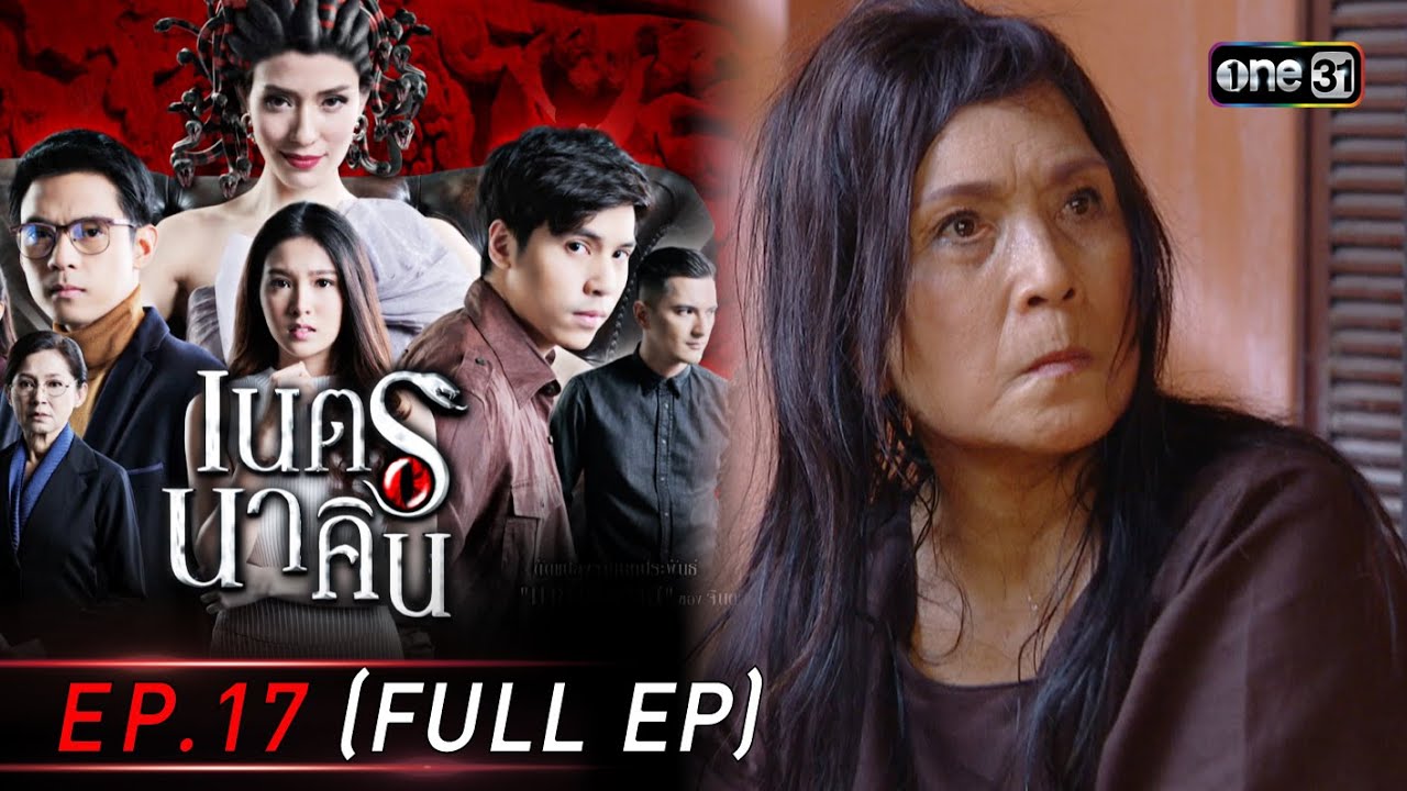 #เนตรนาคิน Ep.17 (Full Ep) | 29 ก.ค. 68 | one31