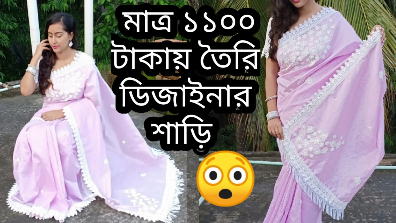 ডিজাইনার শাড়ি | How to design a saree | Make your designer saree at home | Tamanna Nasir