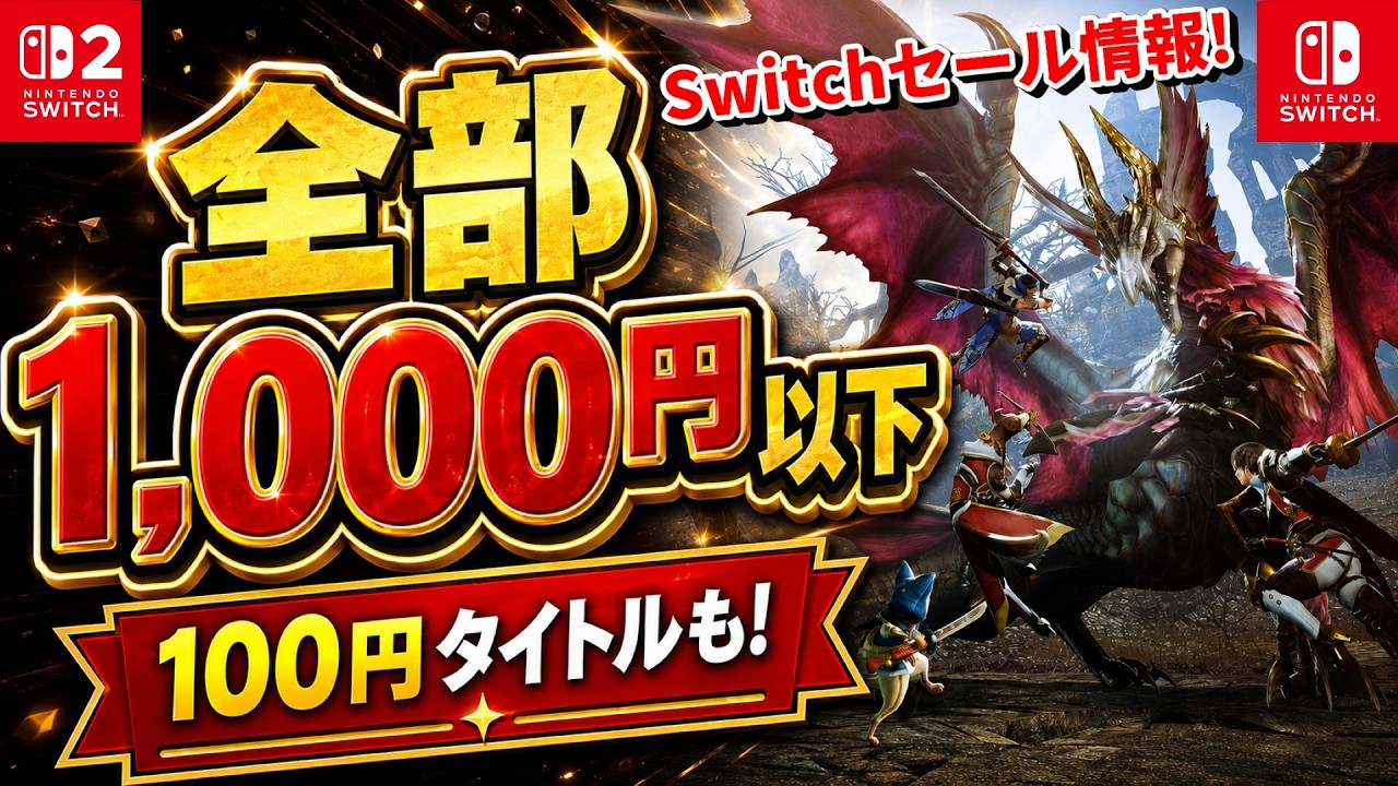 Switch/Switch 2 Sale News!] Games Under 1,000 Yen Are Heating Up