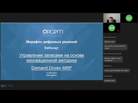 Видео: Марафон Цифровых Решений «Управление запасами на основе инновационной методики Demand Driven MRP»