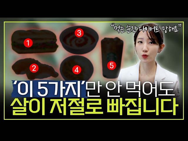 "이 음식은 절대 먹지 마세요!" 다이어트를 방해하는 최악의 음식 5가지!