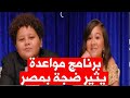 بعد رصد إعلان ترويجي لحلقة مواعدة برنامج يثير ضجة بمصر ما القصة 