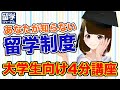 【4分完結】こんなにあるの!?大学生の留学方法!with Vtuber