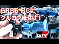TOYOTA GR86のRCにクルコンを後付け！純正クルーズコントロールの取り付け方法から必要な部品まで、この動画を見ればDIYでも取付けできちゃいます TOYOTA 86 ハチロク