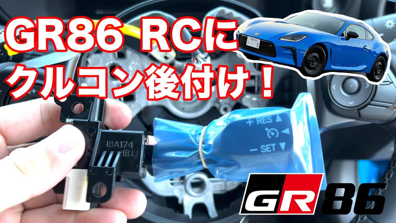 DND　トヨタ　クルーズコントロール移植Kit　86　BRZ　汎用　クルコン