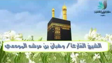 تلاوة خاشعة من سورة الزمر - بصوت الشيخ وهبان بن مرشد المودعي {حفظه الله }_low