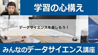 【1-5: 学習の心構え】みんなのデータサイエンス講座